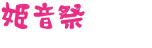 姫音祭