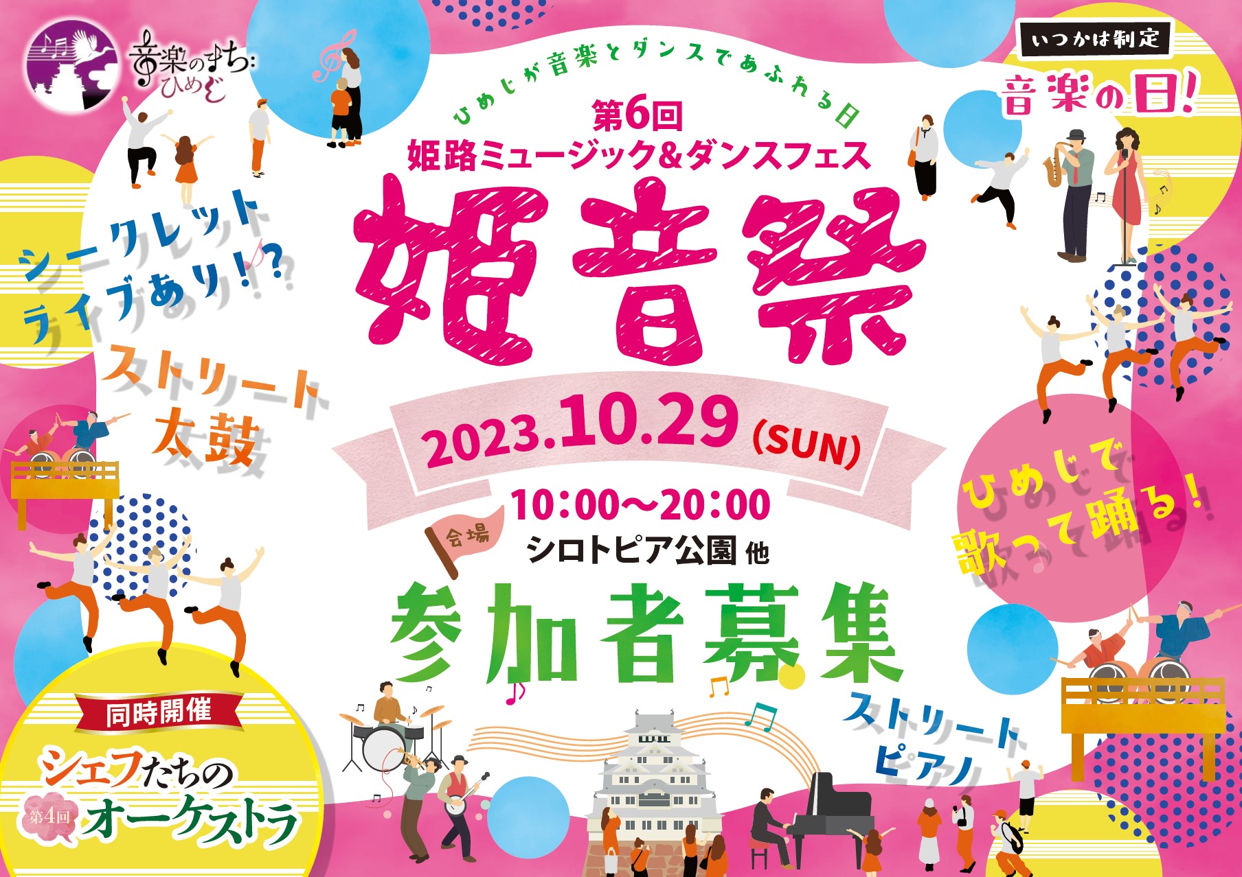 姫音祭 公式サイト | Himeji Music & Dance Festival