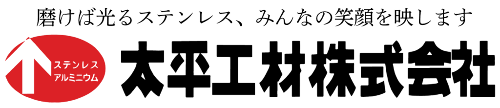 太平工材(株)