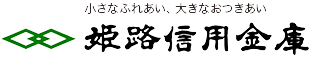 姫路信用金庫