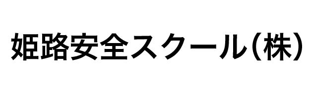 姫路安全スクール(株)