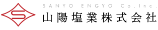 山陽塩業(株)