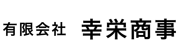 (有)幸栄商事